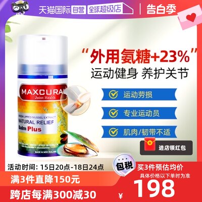 【自营】MAXCURAL迈可乐青口素关节膏膝盖外用氨糖维骨力软骨素