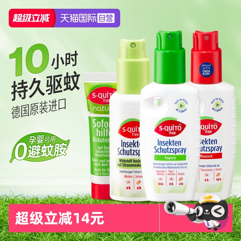 自营dm德国S-quitofree驱蚊喷雾