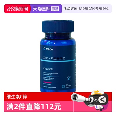 【自营】Trace美国进口天然维生素C补锌双效同补咀嚼片免疫力60片
