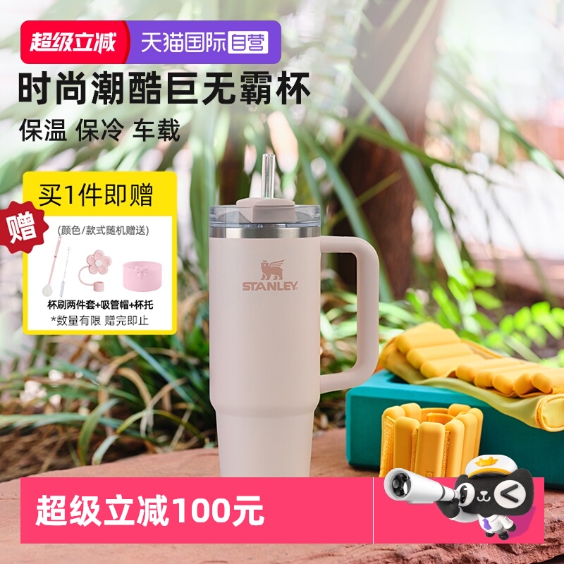 STANLEY高颜值大容量吸管杯