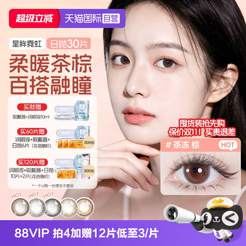 【自营】【保价双11】海昌日抛30片美瞳隐形眼镜黑棕拍照优选婚纱