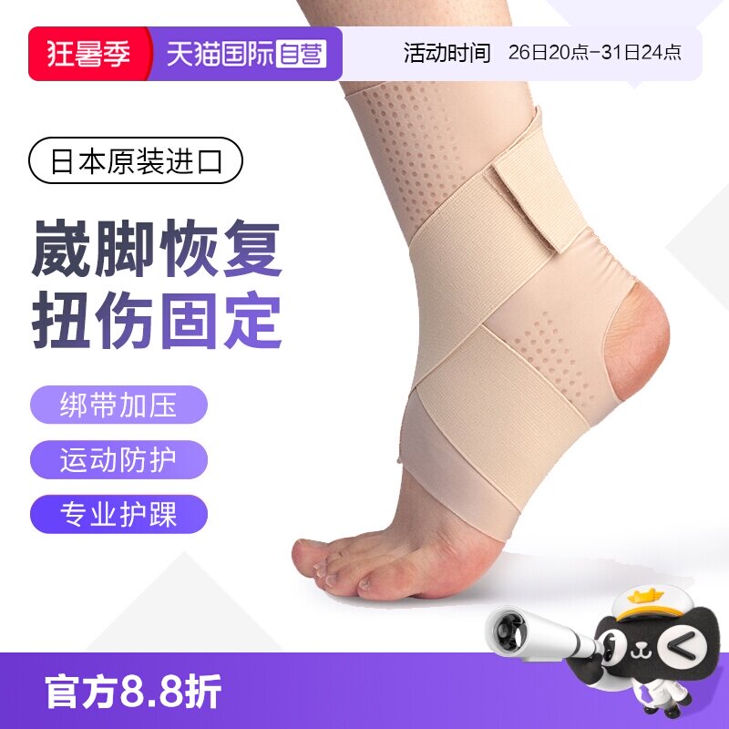 【自营】日本进口护踝韧带关节扭伤脚踝固定绷带八字绑带保护护具