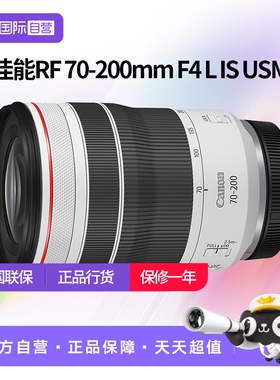 【自营】佳能RF 70-200mm F4 L IS USM微单长焦镜头佳能rf70200f4