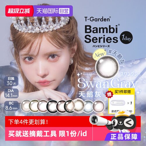 【自营】日本T-Garden美瞳Bambi小粉盒日抛30片彩色隐形眼镜正品