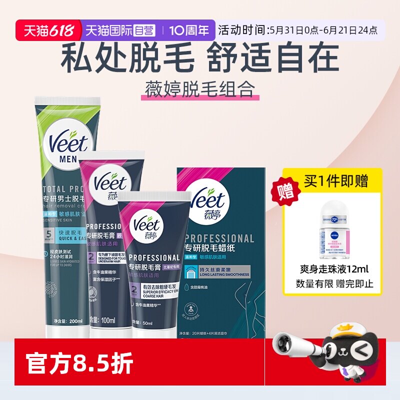 【自营】【宋茜同款】Veet薇婷专研脱毛膏私处比基尼腋下蜡纸全身