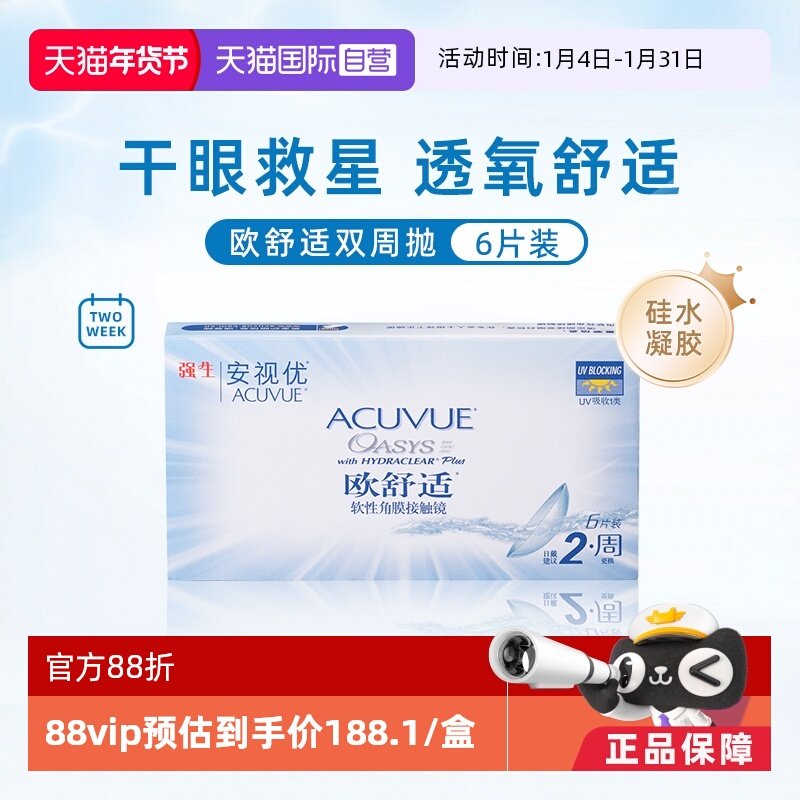 【自营】强生安视优欧舒适6片双周抛隐形眼镜硅水凝胶防UV8.4基弧,隐形眼镜/护理液,国际隐形眼镜,淘宝优惠券,粉丝福利购,淘宝优惠卷