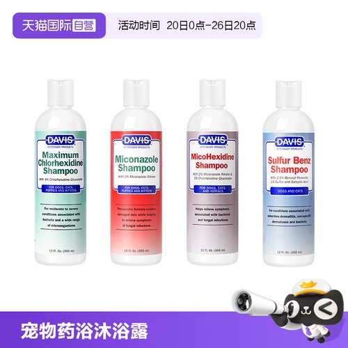 戴维斯宠物狗狗猫咪药浴香波