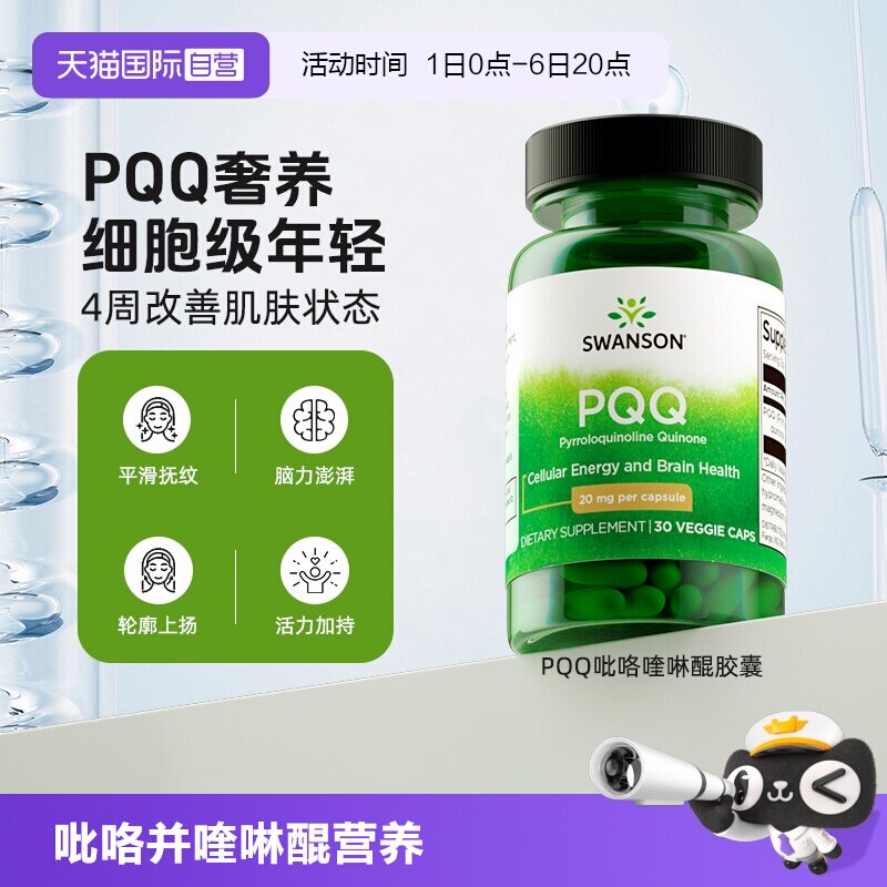 斯旺森吡咯并喹啉醌SWANSON图片