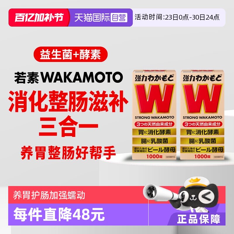 【自营】日本益生菌WAKAMOTO强力若素酵素肠胃消化1000粒*2件进口