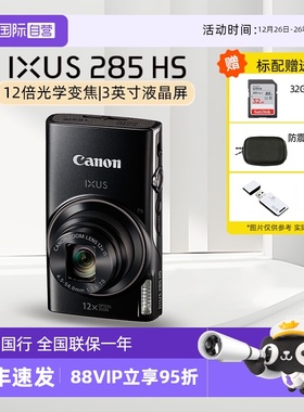 【自营】佳能IXUS 285 HS数码相机高清家用旅游长焦卡片照相机