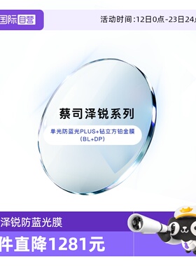 【自营】ZEISS/蔡司泽锐镜片单光防蓝光PLUS钻立方铂金膜2片配镜