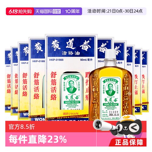 【自营】中国香港 黄道益活络油50ml*10瓶跌打肿痛舒筋活络跌打油
