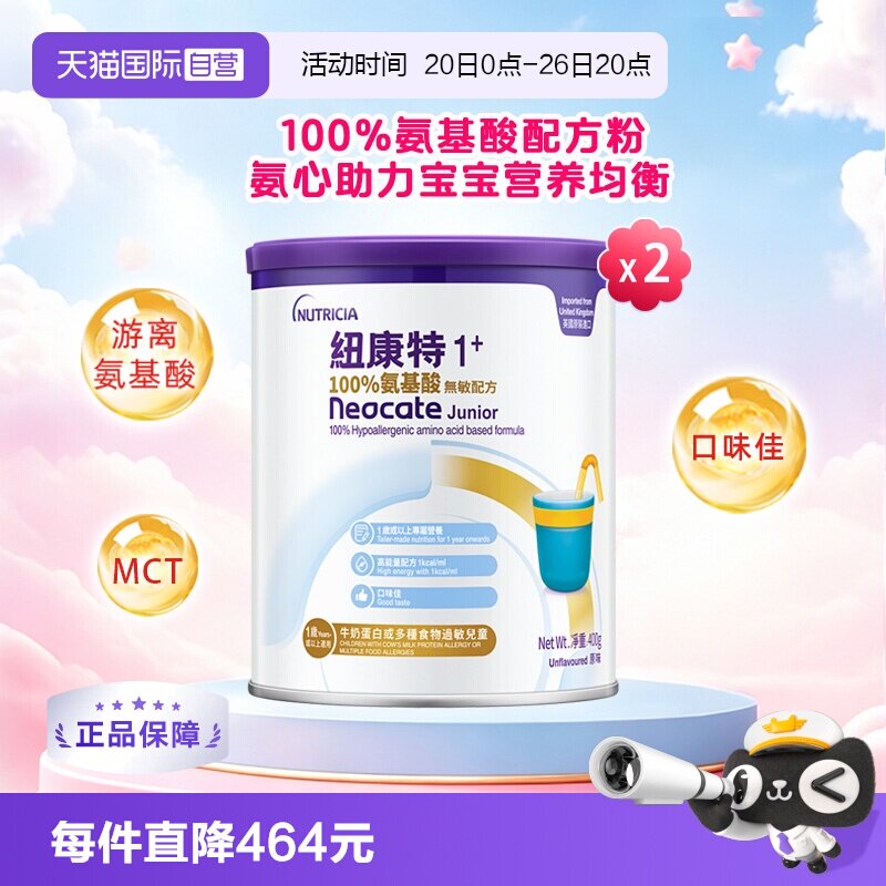【自营】港版纽康特氨基酸无敏配方粉1+段 1岁以上 400g*2罐装