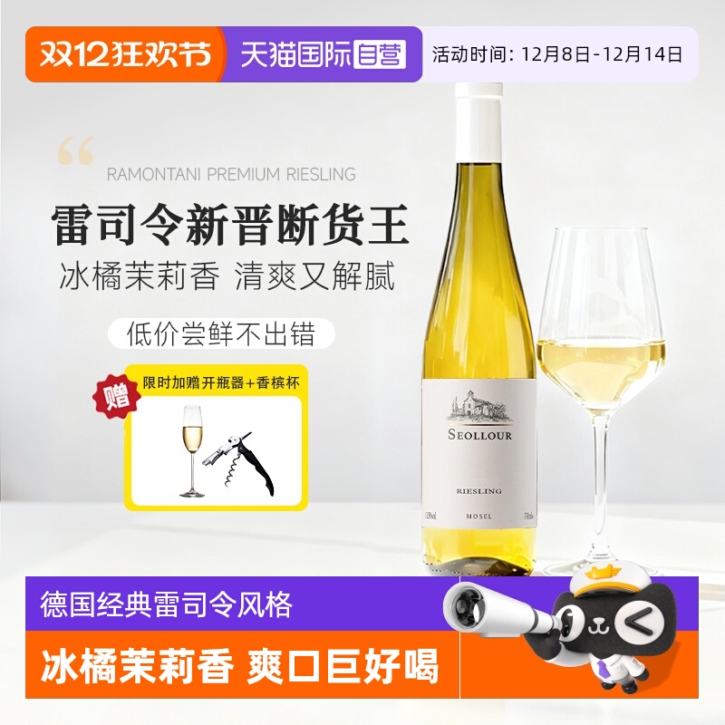 【自营】果香炸弹！德国进口雷司令半甜白葡萄酒Riesling干白微醺