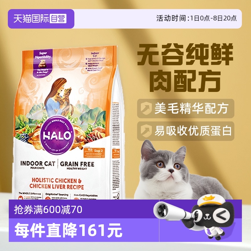 【自营】美国Halo自然光环无谷纯鲜肉猫粮-健美体态鸡肉 4.5