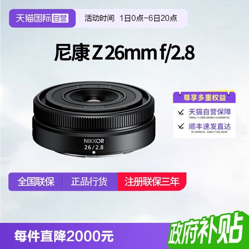 【自营】尼康Z 26mm f2.8尼康z卡口镜头全画幅微单广角镜头z26