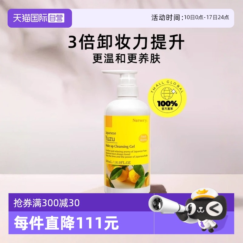 Nursery柚子卸妆乳敏感肌啫喱