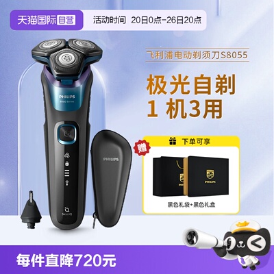 【自营】飞利浦电动剃须刀S8055旋转式刮胡刀官方正品送男士礼物