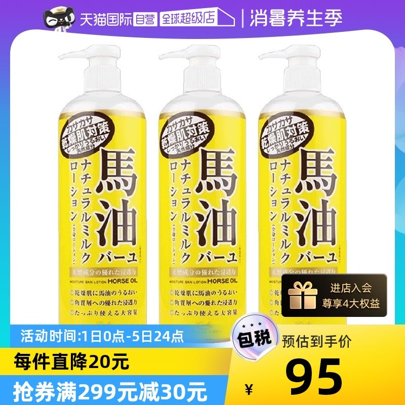 【自营】Loshi北海道马油身体乳485ml*3瓶装补水润肤乳紧致保湿女