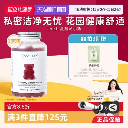 Unichi蔓越莓小熊软糖私处保养