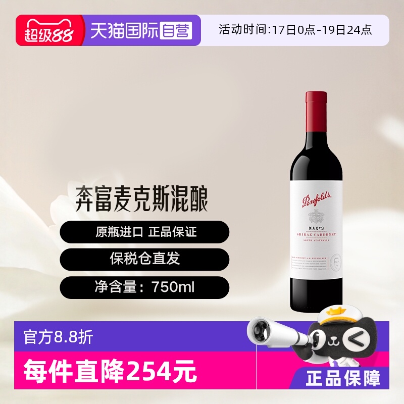 澳洲奔富麦克斯西拉赤霞珠干红