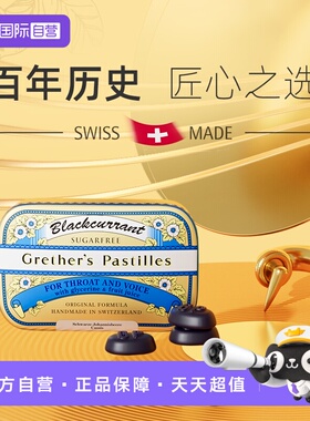 【自营】吴千语同款Grether's Pastilles格莱嗓黑醋栗味无糖润糖