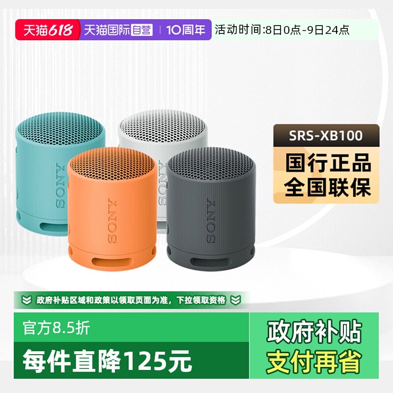 【自营】Sony/索尼SRS-XB100无线蓝牙音箱便携式重低音炮户外国行