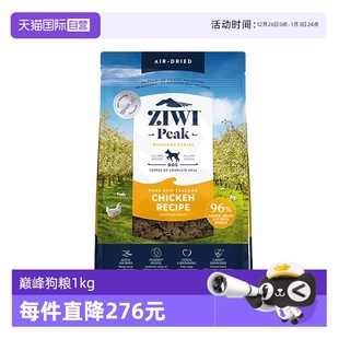 ZIWI巅峰风干狗粮1kg进口无谷全阶犬主粮鸡肉牛肉多口味 自营