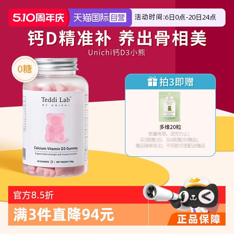 【自营】Unichi钙D3小熊软糖维生素D3成人补钙钙片teddilab软糖