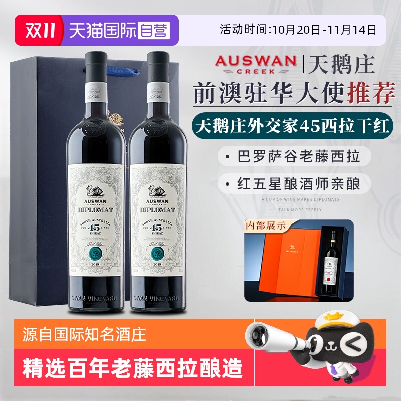 【自营】澳大利亚进口高端红酒天鹅庄外交家45干红葡萄酒双支礼盒
