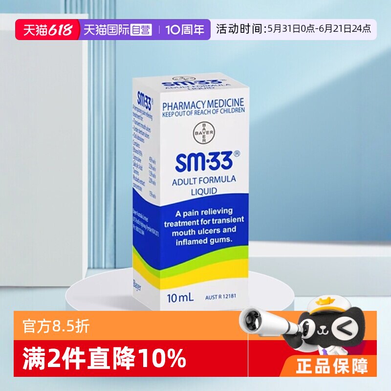 【自营】澳洲进口拜耳SM33口腔溃疡止痛滴剂伤口修复炎症温和10ml