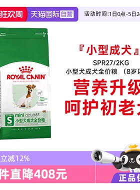 【自营】皇家狗粮小型犬成犬全价粮(8岁以上)老年犬主粮SPR27/2KG