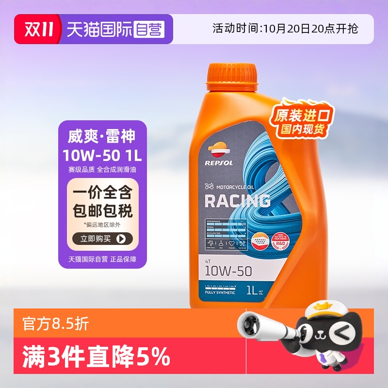 自营雷神10W-50威爽摩托车机油