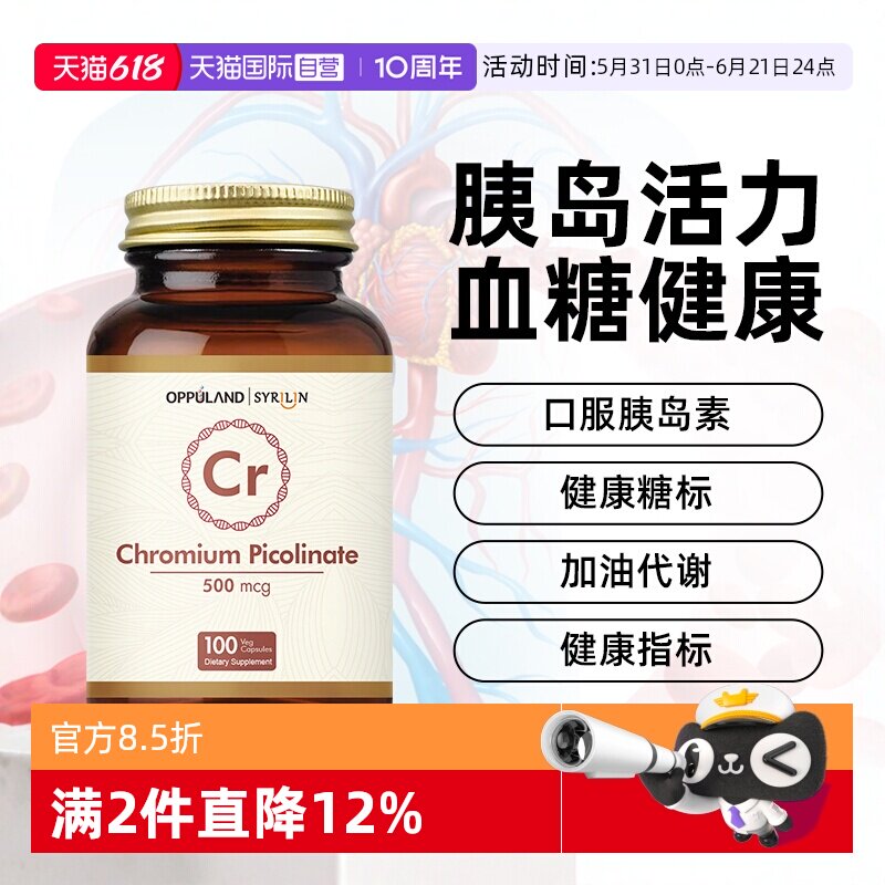 【自营】OPPULAND口服胰岛素降铬元素片铬酵母片吡啶甲酸铬血糖