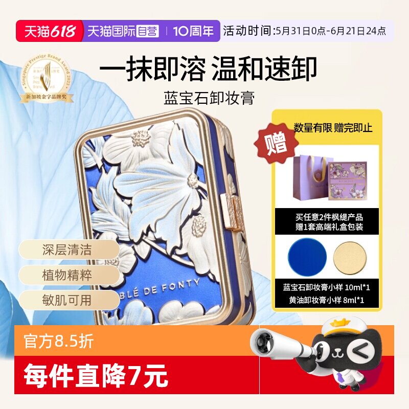 【自营】BledeFonty枫缇奢蓝舒缓卸妆膏蓝宝石温和清洁敏肌卸眼唇
