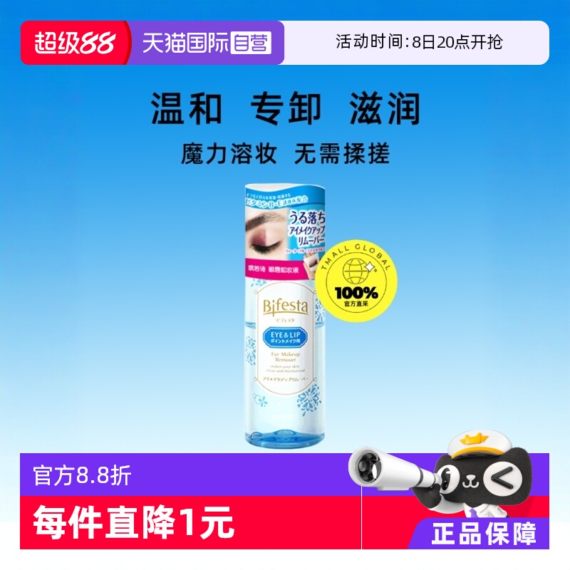 【自营】缤若诗漫丹眼唇卸妆水卸妆液三合一145ml卸妆敏感肌洁面