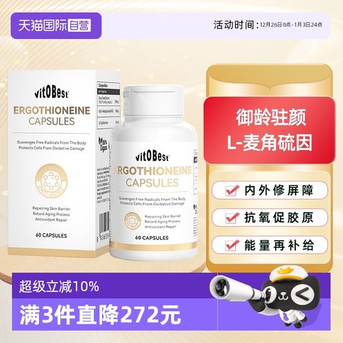 【自营】vitobest麦角硫因时光胶囊葡萄籽AKG亮白焕肤美容年轻态