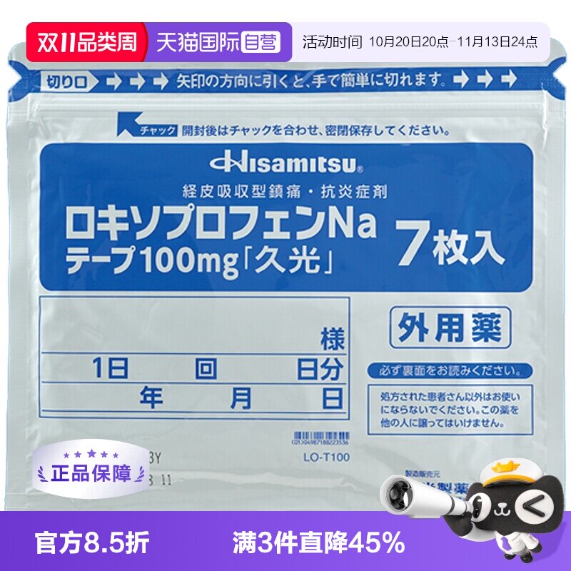 【自营】日本进口久光制药缓解骨关节炎创伤肿胀疼痛膏贴100mg7枚
