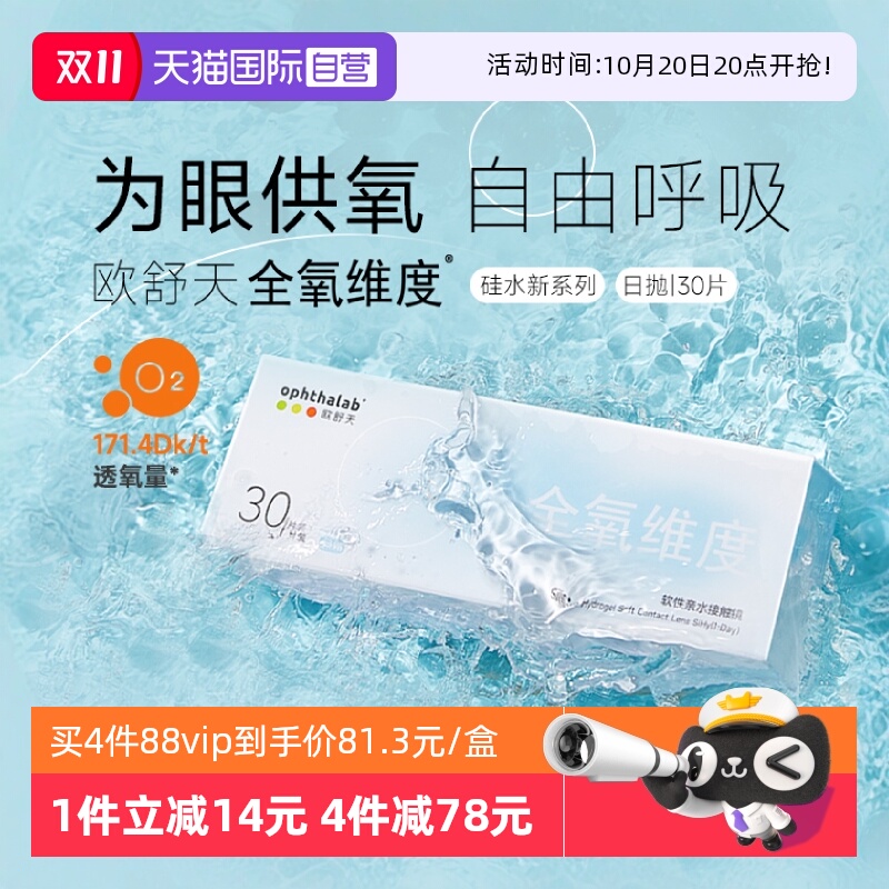【自营】欧舒天ophthalab硅水凝胶隐形眼镜全氧维度日抛透明30片