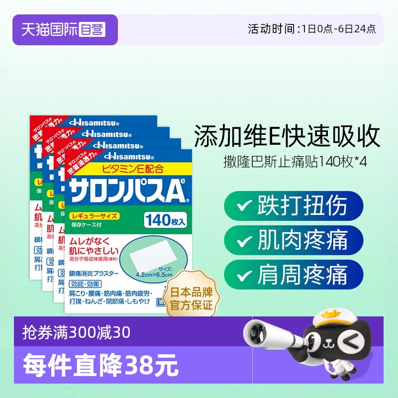 【自营】日本久光撒隆巴斯止痛贴膏关节肌肉消炎镇痛药膏140*4