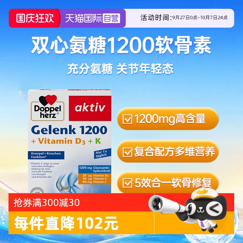 德国双心氨糖软骨素复合维生素