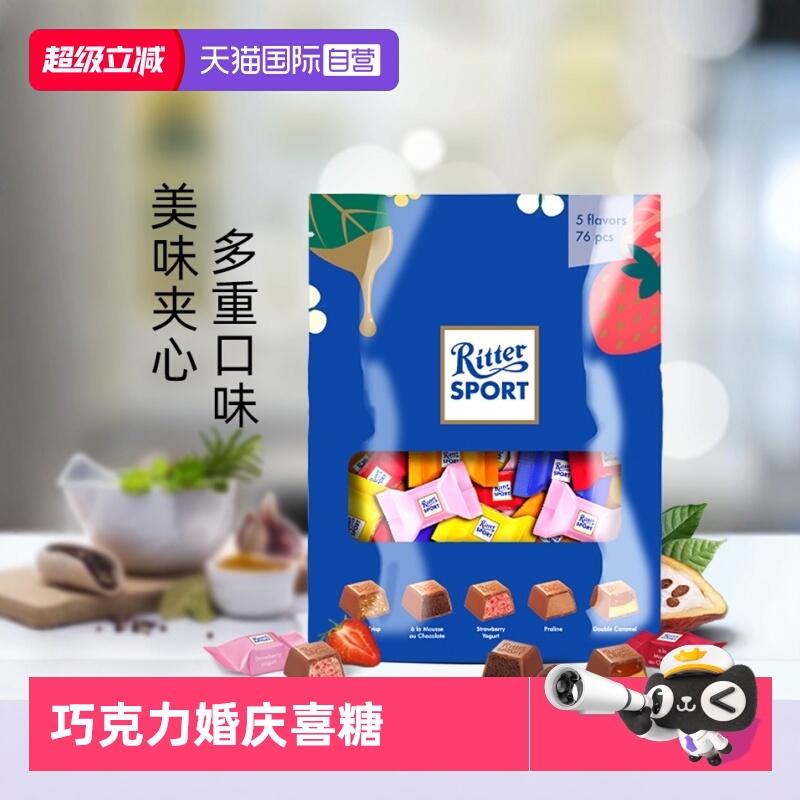 【自营】德国进口RitterSport瑞特滋夹心巧克力2袋装婚庆喜糖