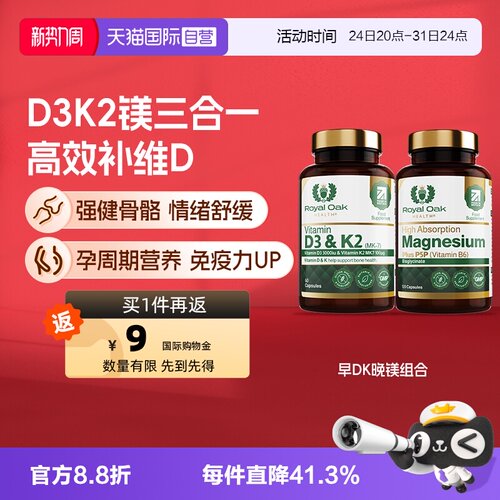 皇家橡树维生素D3K2+双甘氨酸镁