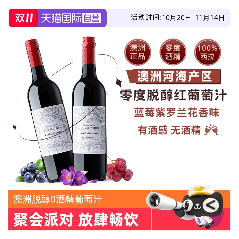【自营】澳大利亚原瓶进口无酒精0零度脱醇红葡萄酒果汁赠香槟杯