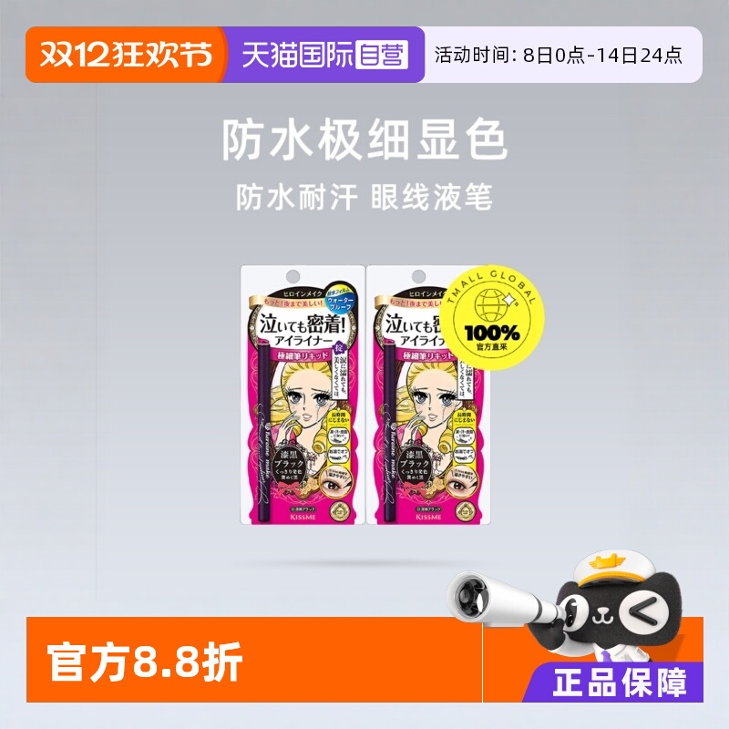 【自营】KISSME奇士美眼线液笔*2极细防水持久不晕染眼线笔女棕色