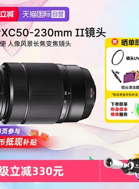 【自营】富士XC50-230mm F4.5-6.7 OIS II 二代远摄长焦变焦镜头