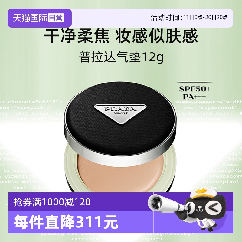 【自营】Prada/普拉达全新气垫12g 原光新肌粉底液遮瑕持久不脱妆