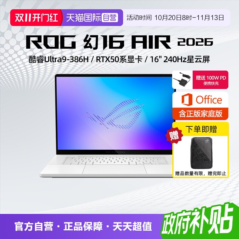 【自营】ROG 幻16 Air 2026 酷睿U9 16英寸游戏本笔记本电脑设计师RTX50系列显卡玩家国度学生轻薄本