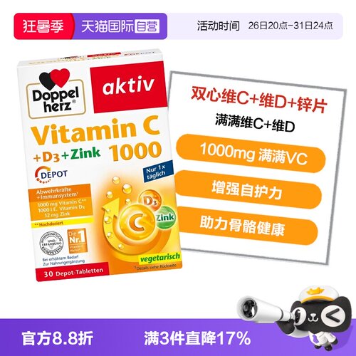 【自营】德国双心维生素C片1000mg+维D3+锌片补充维C增强身体30粒