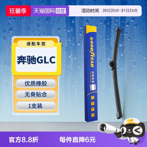 【固特异】奔驰GLC后雨刮器